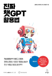 개정2판 | 진짜 챗GPT 활용법