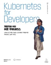 개발자를 위한 쉬운 쿠버네티스 표지 이미지