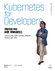 개발자를 위한 쉬운 쿠버네티스