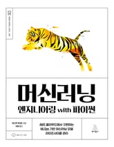 머신러닝 엔지니어링 with 파이썬 표지 이미지