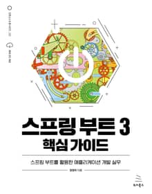 스프링 부트 3 핵심 가이드