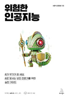 위험한 인공지능