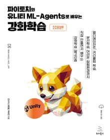 파이토치와 유니티 ML-Agents로 배우는 강화학습 [응용편]