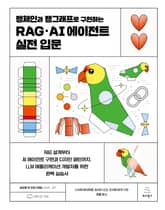 랭체인과 랭그래프로 구현하는 RAG・AI 에이전트 실전 입문 표지 이미지