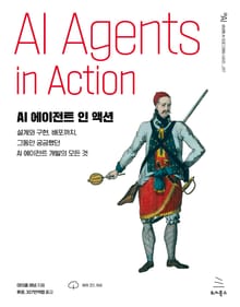 AI 에이전트 인 액션