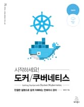개정2판 | 시작하세요! 도커/쿠버네티스 표지 이미지