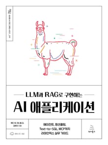 LLM과 RAG로 구현하는 AI 애플리케이션