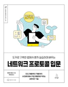 도커로 구축한 랩에서 혼자 실습하며 배우는 네트워크 프로토콜 입문