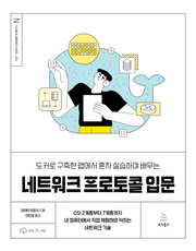 도커로 구축한 랩에서 혼자 실습하며 배우는 네트워크 프로토콜 입문