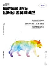 실전! 프로젝트로 배우는 딥러닝 컴퓨터비전 표지 이미지