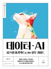 데이터ㆍAI 시스템 아키텍트를 위한 실무 가이드 표지 이미지