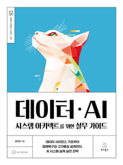 데이터ㆍAI 시스템 아키텍트를 위한 실무 가이드