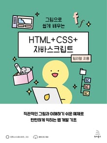 그림으로 쉽게 배우는 HTML+CSS+자바스크립트