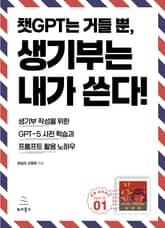 챗GPT는 거들 뿐, 생기부는 내가 쓴다 표지 이미지
