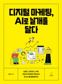 디지털 마케팅, AI로 날개를 달다