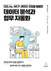 SQLite, MCP, 바이브 코딩을 활용한 데이터 분석과 업무 자동화 표지 이미지