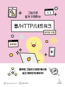 그림으로 쉽게 이해하는 웹/HTTP/네트워크