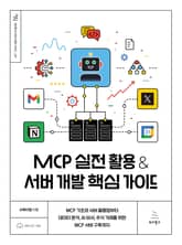 MCP 실전 활용 & 서버 개발 핵심 가이드 표지 이미지