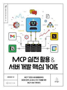 MCP 실전 활용 & 서버 개발 핵심 가이드