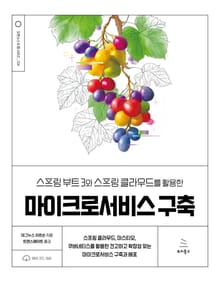 스프링 부트 3와 스프링 클라우드를 활용한 마이크로서비스 구축
