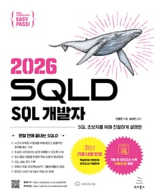 이지패스 2026 SQLD SQL 개발자