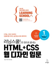 러닝스쿨! 한 권으로 끝내는 HTML+CSS 웹 디자인 입문