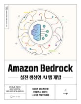 Amazon Bedrock 실전 생성형 AI 앱 개발 표지 이미지