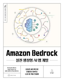 Amazon Bedrock 실전 생성형 AI 앱 개발