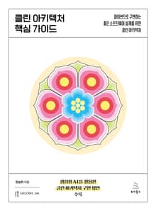 클린 아키텍처 핵심 가이드