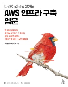 따라 하면서 완성하는 AWS 인프라 구축 입문