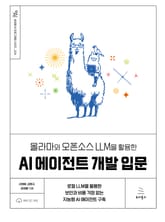 올라마와 오픈소스 LLM을 활용한 AI 에이전트 개발 입문 표지 이미지
