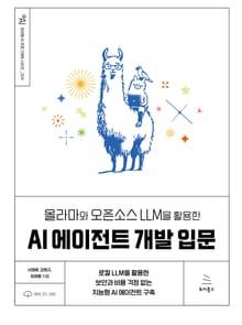 올라마와 오픈소스 LLM을 활용한 AI 에이전트 개발 입문