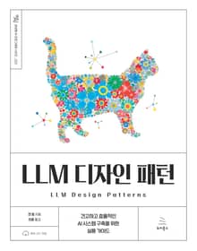 LLM 디자인 패턴