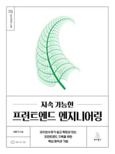 지속 가능한 프런트엔드 엔지니어링 표지 이미지