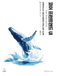 코어 프런트엔드 UI