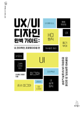 UX/UI 디자인 완벽 가이드: UI, 인터랙션, 프로토타이핑 편 표지 이미지