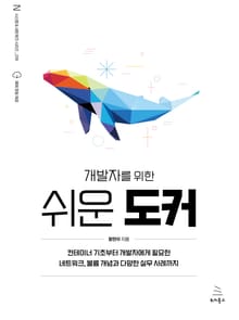 개발자를 위한 쉬운 도커