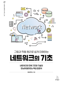 그림과 작동 원리로 쉽게 이해하는 네트워크의 기초