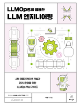 LLMOps를 활용한 LLM 엔지니어링 표지 이미지