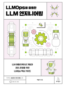 LLMOps를 활용한 LLM 엔지니어링
