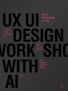 UX/UI 디자인 워크숍 with AI
