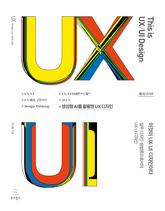 개정증보판 | 이것이 UX/UI 디자인이다 표지 이미지