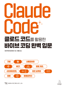 클로드 코드를 활용한 바이브 코딩 완벽 입문