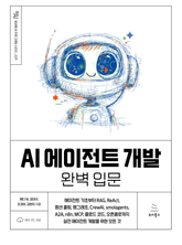 AI 에이전트 개발 완벽 입문 표지 이미지
