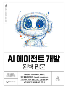 AI 에이전트 개발 완벽 입문