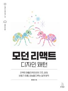 모던 리액트 디자인 패턴