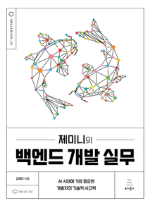제미니의 백엔드 개발 실무