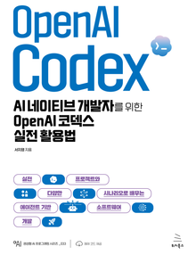 AI 네이티브 개발자를 위한 OpenAI 코덱스 실전 활용법