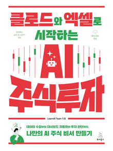 클로드와 엑셀로 시작하는 AI 주식 투자