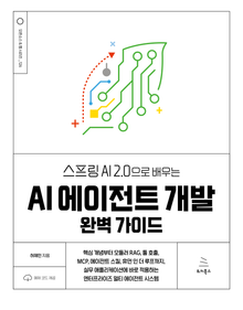 스프링 AI 2.0으로 배우는 AI 에이전트 개발 완벽 가이드